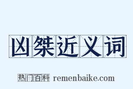 凶桀近义词是什么意思的图片